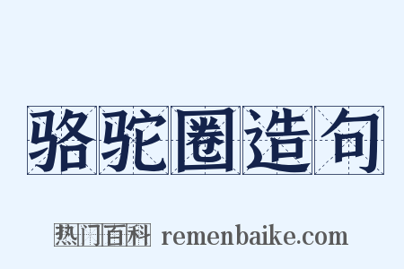 骆驼圈造句是什么意思的图片